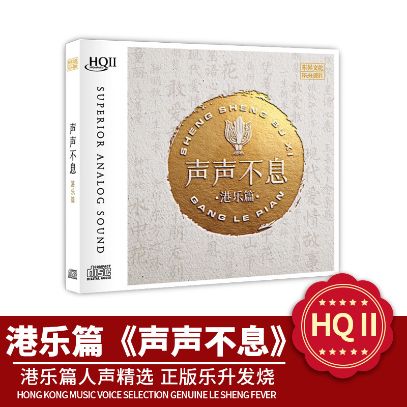 正版官方 发烧传承经典 声声不息 港乐篇 HQII 人声精选CD唱片