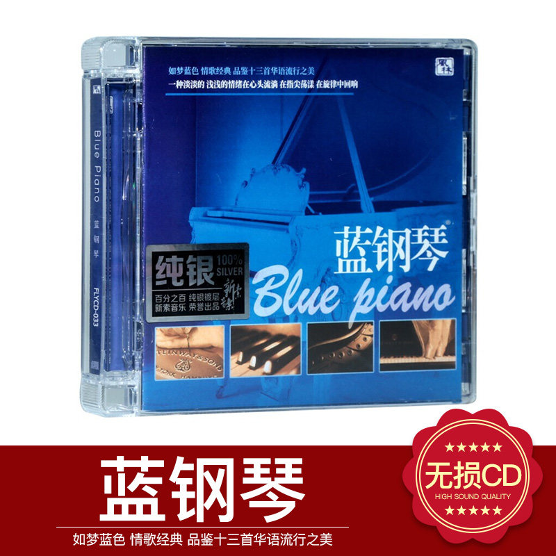 正版 风林唱片 蓝钢琴 纯银CD 经典钢琴曲 无损车载音乐光盘碟片