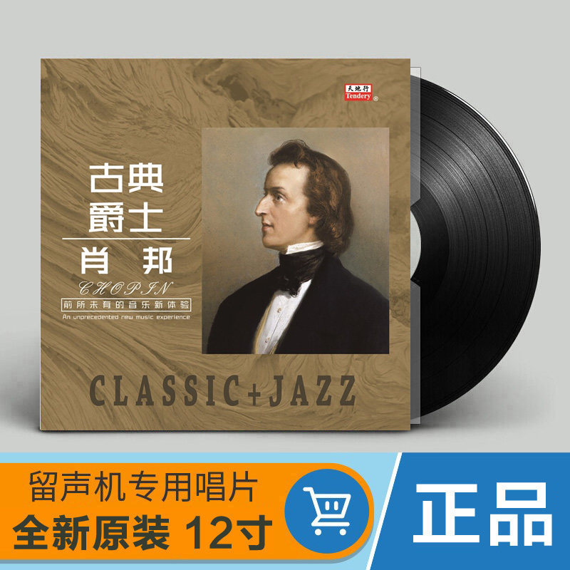 正版肖邦 古典音乐/爵士 钢琴曲 老式留声机黑胶唱片唱盘12寸碟片