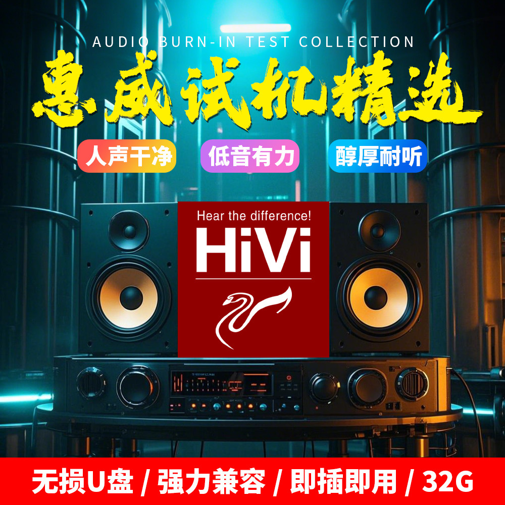 惠威试音车载音乐u盘音响试机歌曲HiFi发烧人声无损高音质优盘