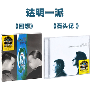 正版 达明一派 石头记 回想 经典唱片专辑CD 环球复黑王系列