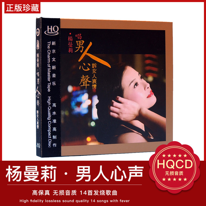 正版 杨曼莉 男人心声 HQCD无损高音质试机碟HIFI发烧女声碟片