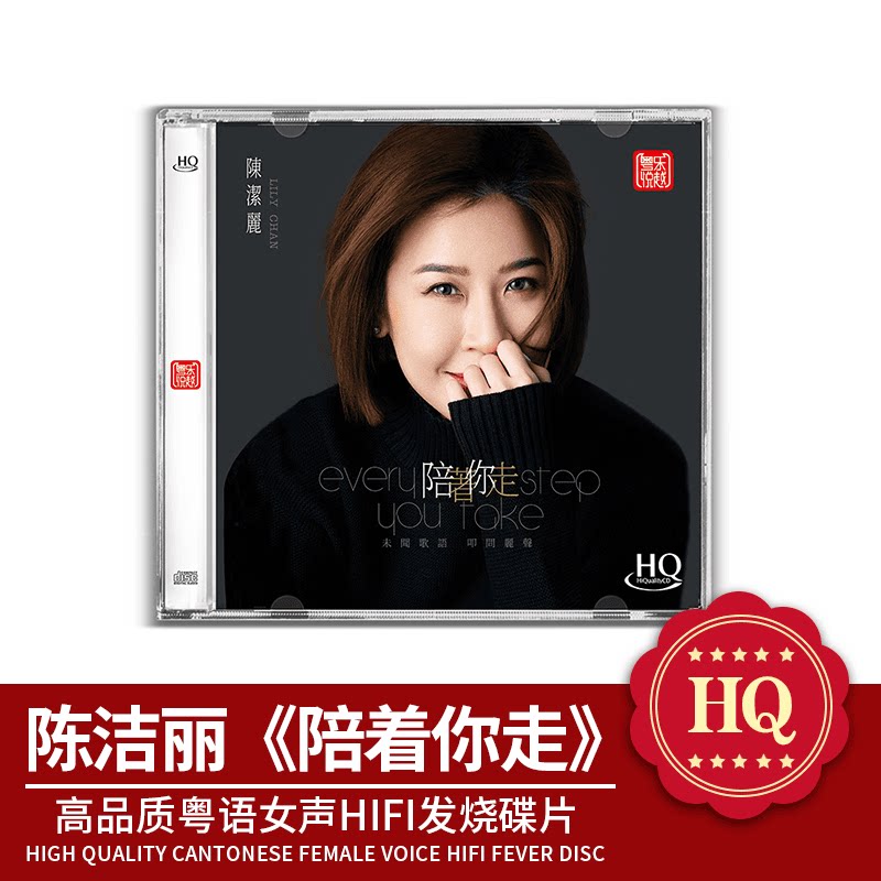 正版 陈洁丽专辑 陪着你走 HQCD 高品质无损人声HIFI发烧碟CD车载