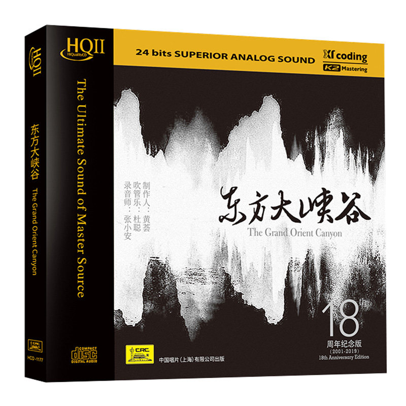 正版东方大峡谷 HQCD2 高品质发烧碟CD民乐中国民族音乐 黄荟&张