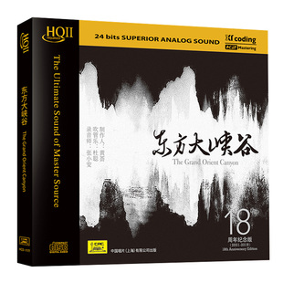 正版东方大峡谷 HQCD2 高品质发烧碟CD民乐中国民族音乐 黄荟&张