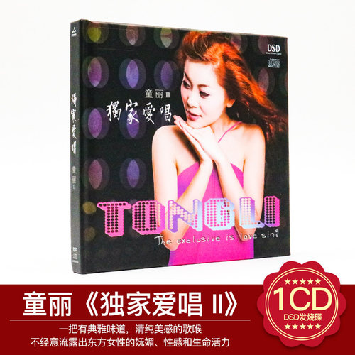 正版发烧音乐CD唱片光盘 童丽 独家爱唱2 DSD无损音质汽车载cd碟