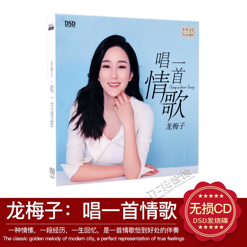 正版发烧碟人声 龙梅子 唱一首情歌专辑 DSD正版汽车载CD光盘碟片