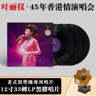 12寸3LP 正版 45年香港情演唱会 上海滩 叶丽仪 留声机黑胶唱片