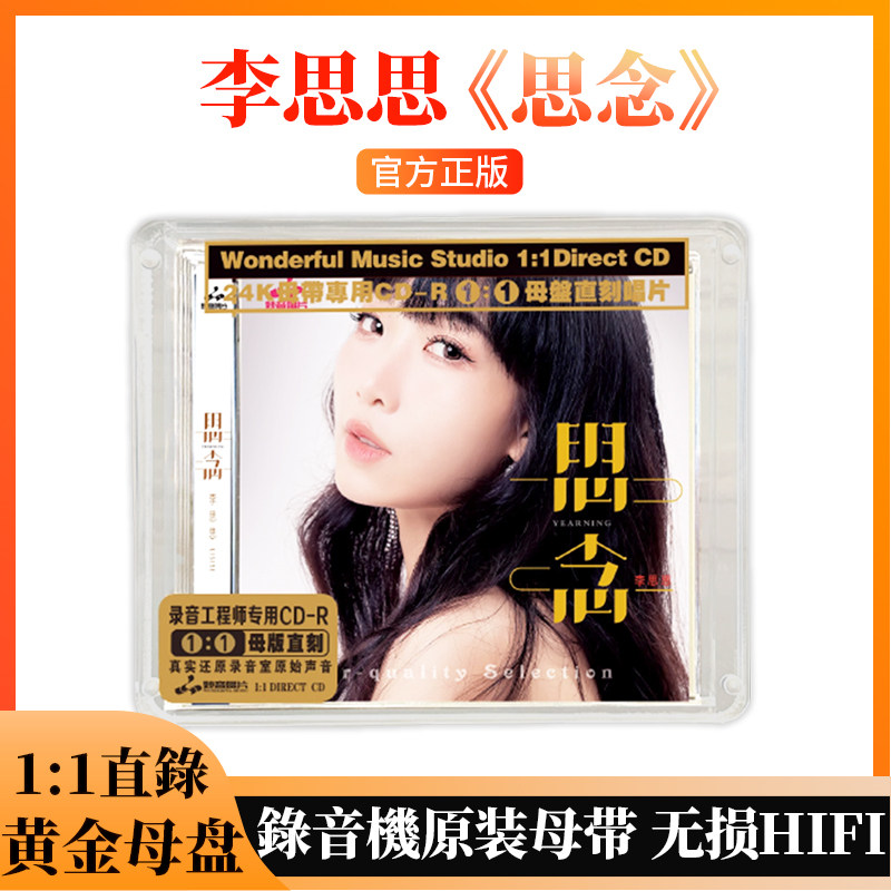 限量版 李思思 思念 1:1母盘直刻24K金碟CD粤语女声高品质鉴赏碟