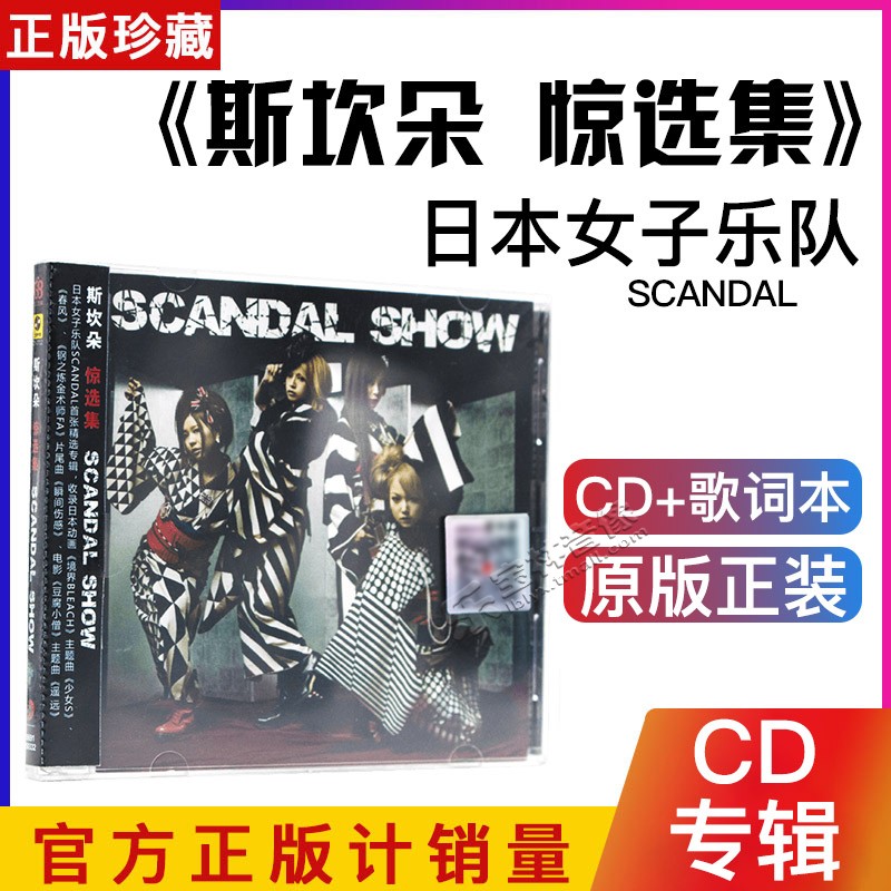 正版 SCANDAL斯坎朵：惊选集 CD 日本动漫歌曲 死神/钢之炼金术师