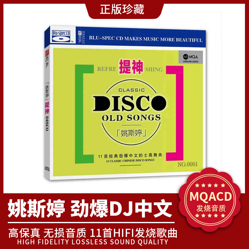 正版 姚斯婷的士高舞曲dj曲提神首版限量 mqa无损高音质发烧碟cd