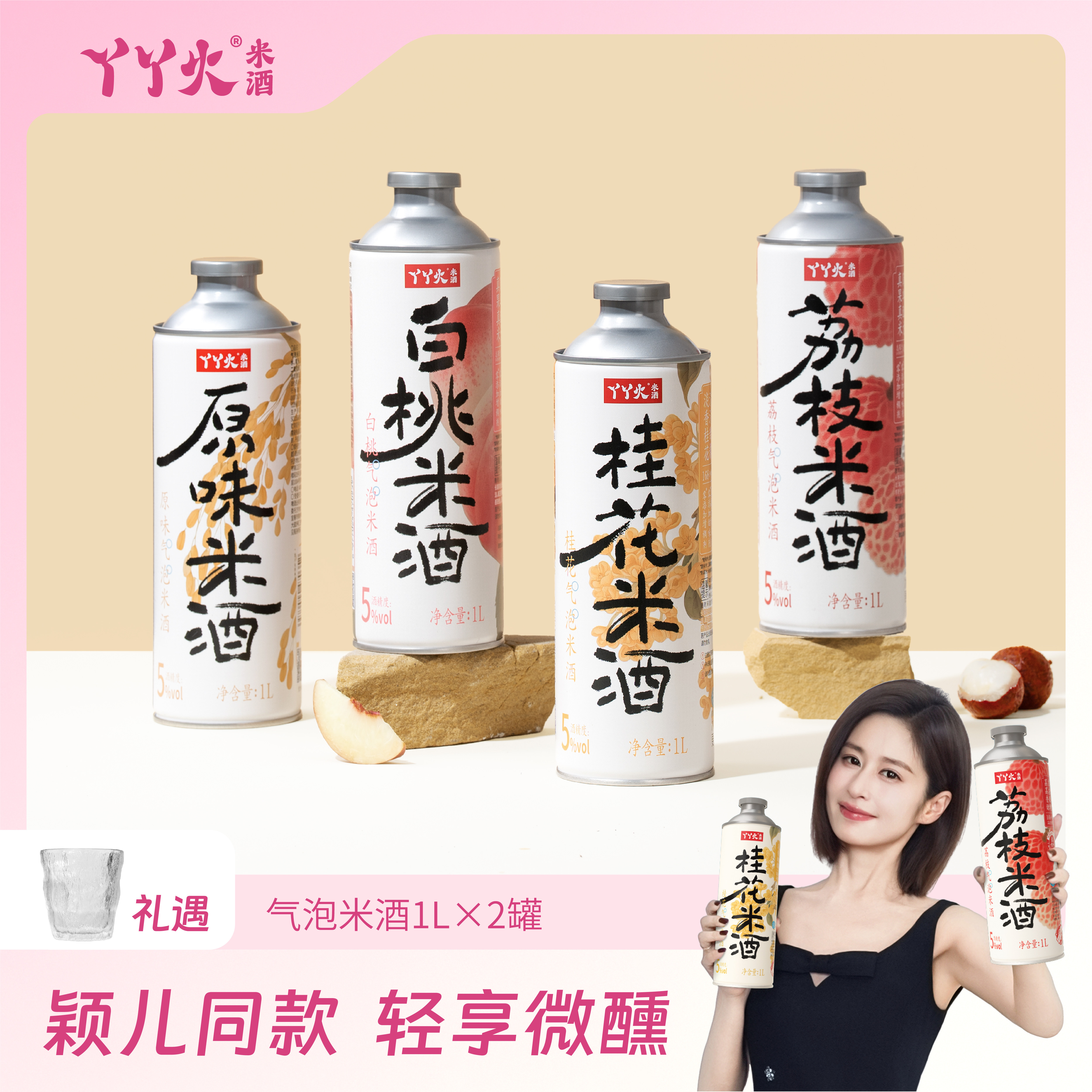 【颖儿同款】丫丫火荔枝白桃气泡米酒糯米果味微醺低度醪糟甜酒酿