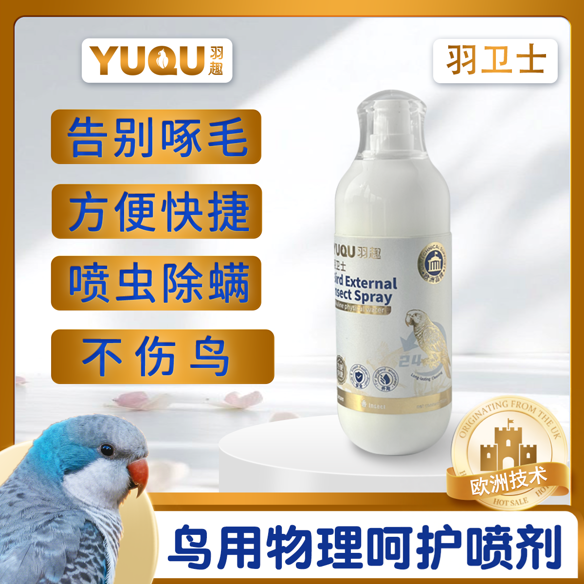 羽趣羽卫士鹦鹉喷虫除螨喷雾物理除螨除羽虱温和清新舔舐无忧