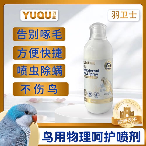 羽趣羽卫士鹦鹉喷虫除螨喷雾物理除螨除羽虱温和清新舔舐无忧