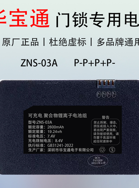 指纹锁电池ZNS-03A智能门锁电池华宝通原厂电池ZNS-04B专用锂电池