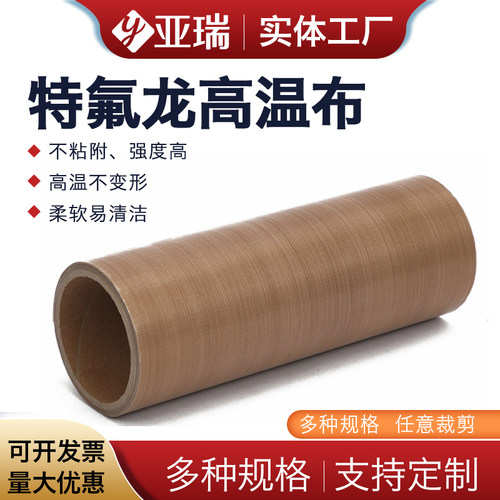 亚瑞特氟龙高温布耐高温