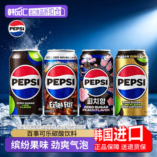 韩国进口百事碳酸饮料无糖可乐