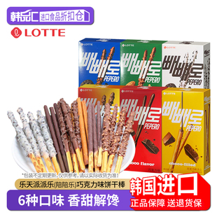 乐天派派乐巧克力夹心饼干棒多种口味盒装韩国进口休闲饼干零食