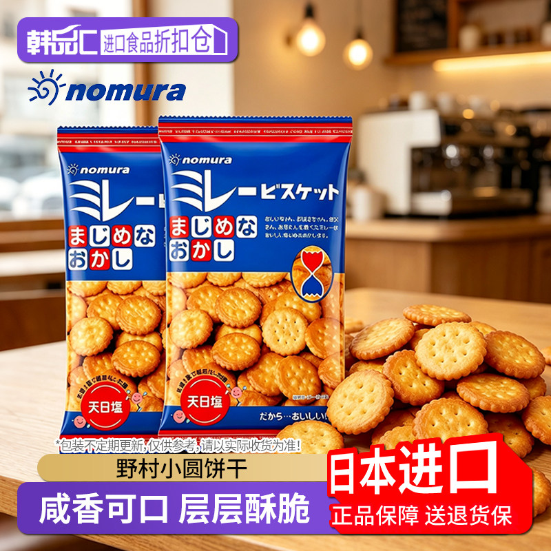 日本进口野村天日盐小圆饼干薄脆早餐零食蔡文静同款网红解馋食品