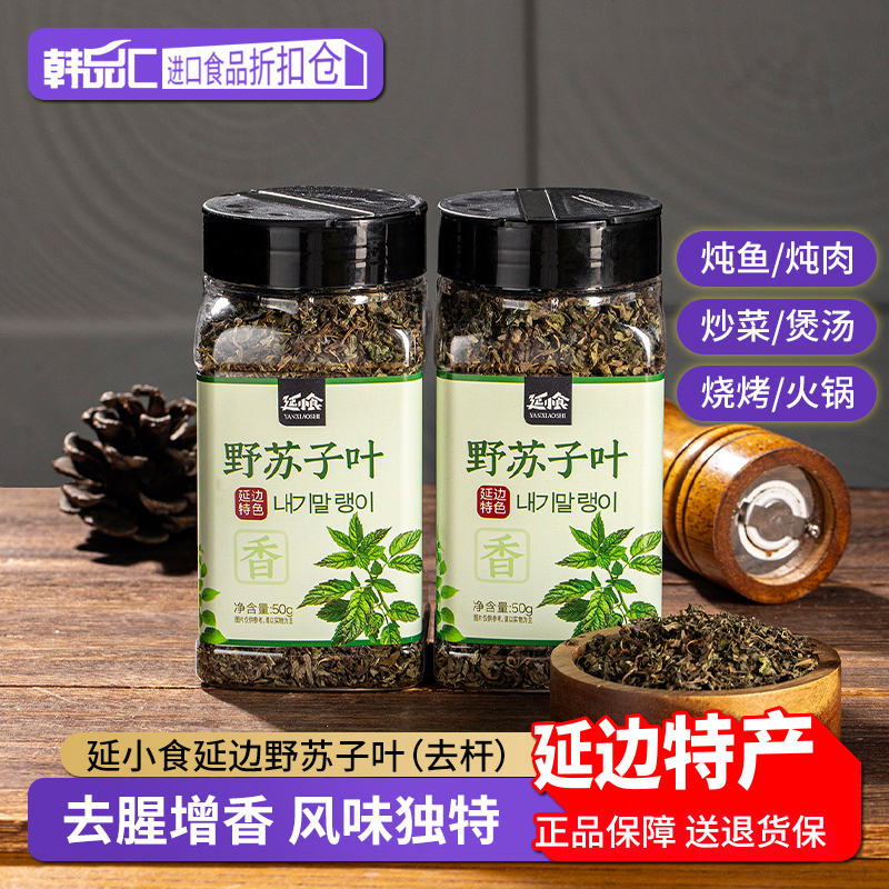 延小食延边野苏子叶干货调味料炖鱼炖肉煲汤料狗肉牛肉汤酱调料