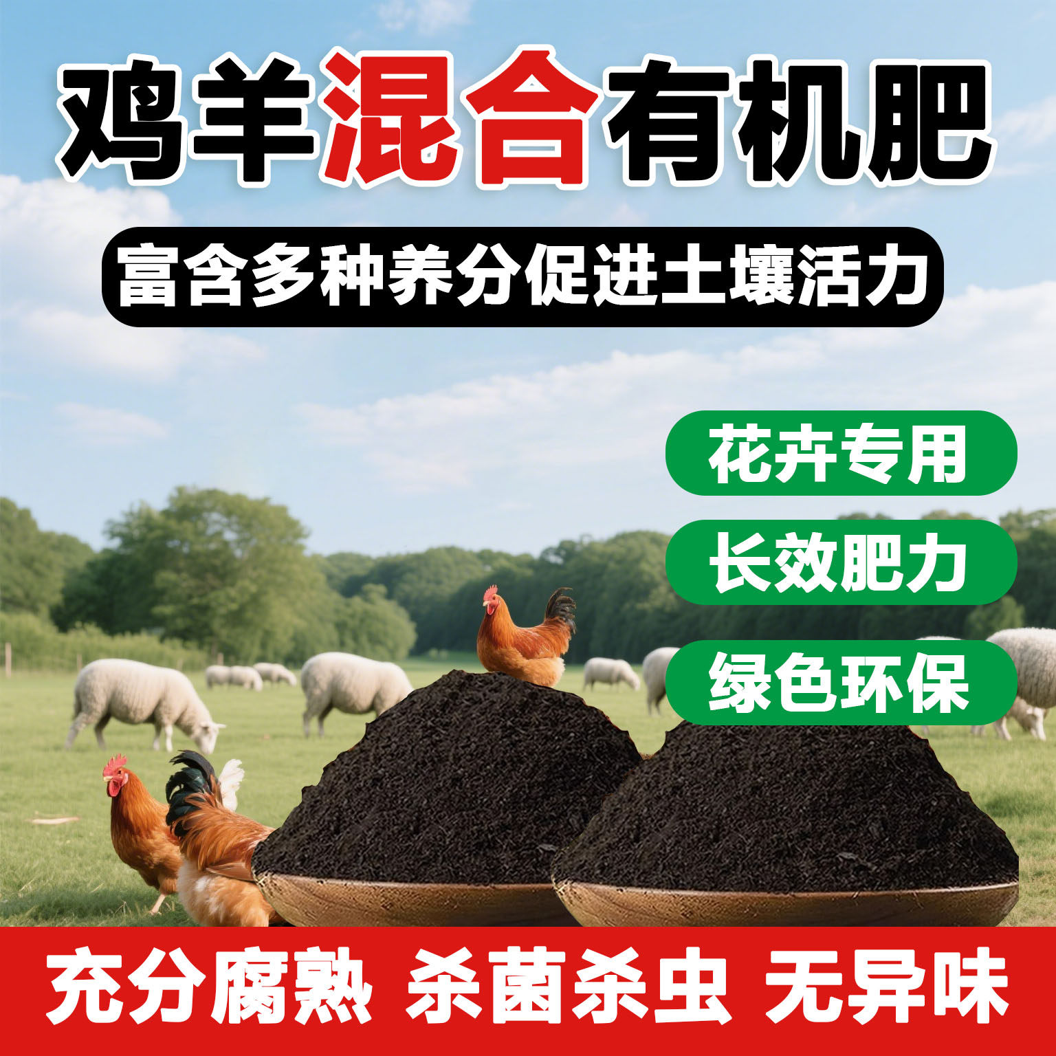 鸡羊混合发酵有机肥花卉蔬菜专用