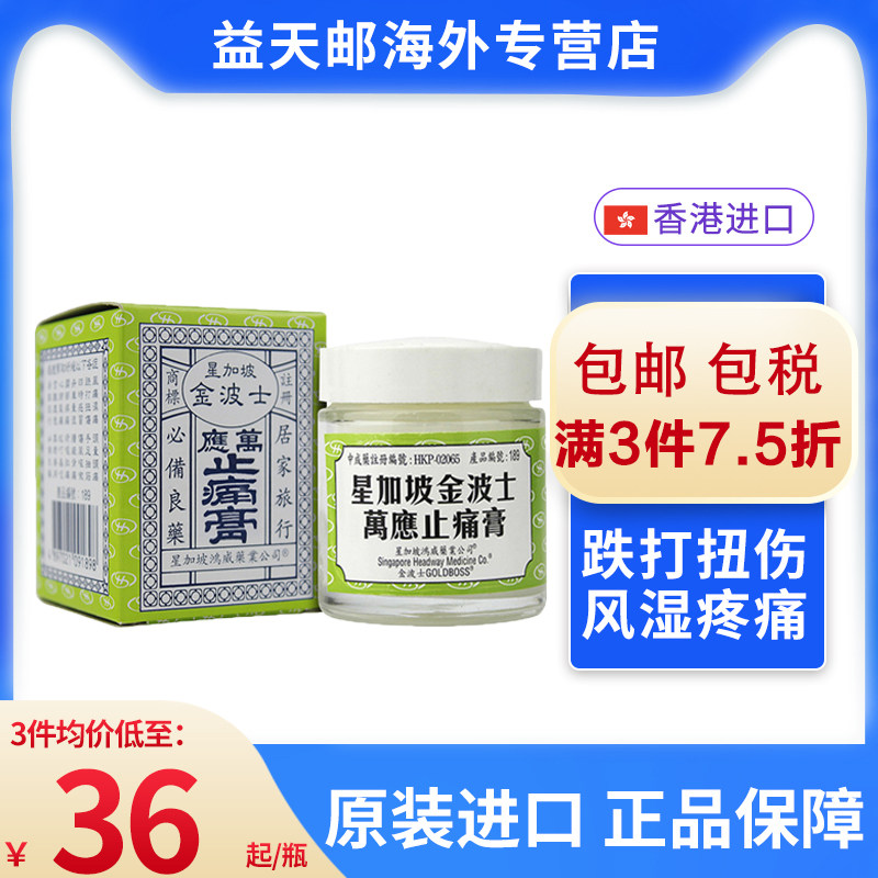 金波士万应止痛膏头痛跌打蚊子咬65g香港风湿正品关节伤风咳按摩