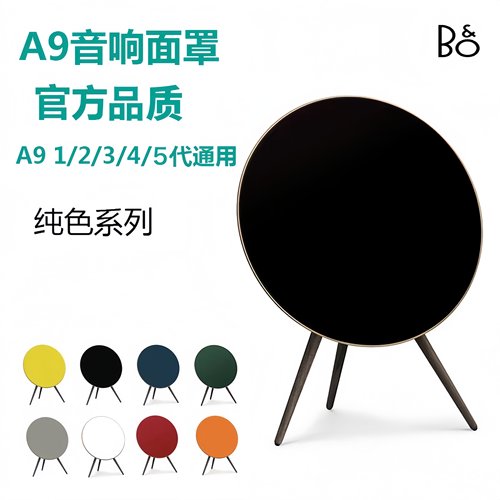 适配A9音响面罩 b&o a9音箱面罩 beoplay a9手工面罩优质手工系列
