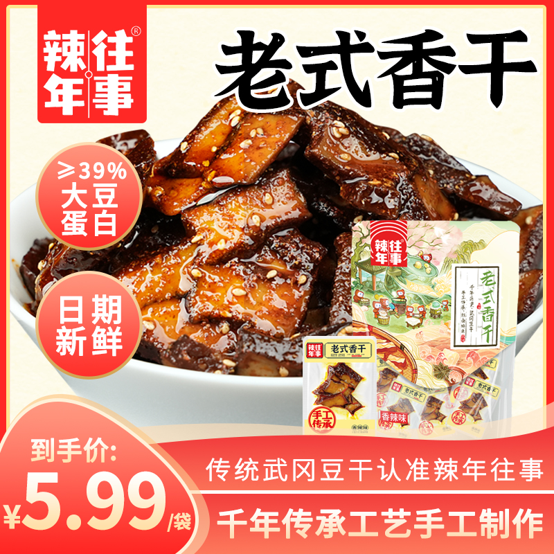 辣年往事老式香干豆干辣条小零食休闲美食品解馋小包装特产豆腐干