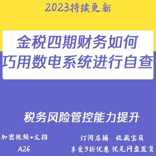 金税四期财务巧用数电系统进行自查税务数字账号实操视频讲解A26