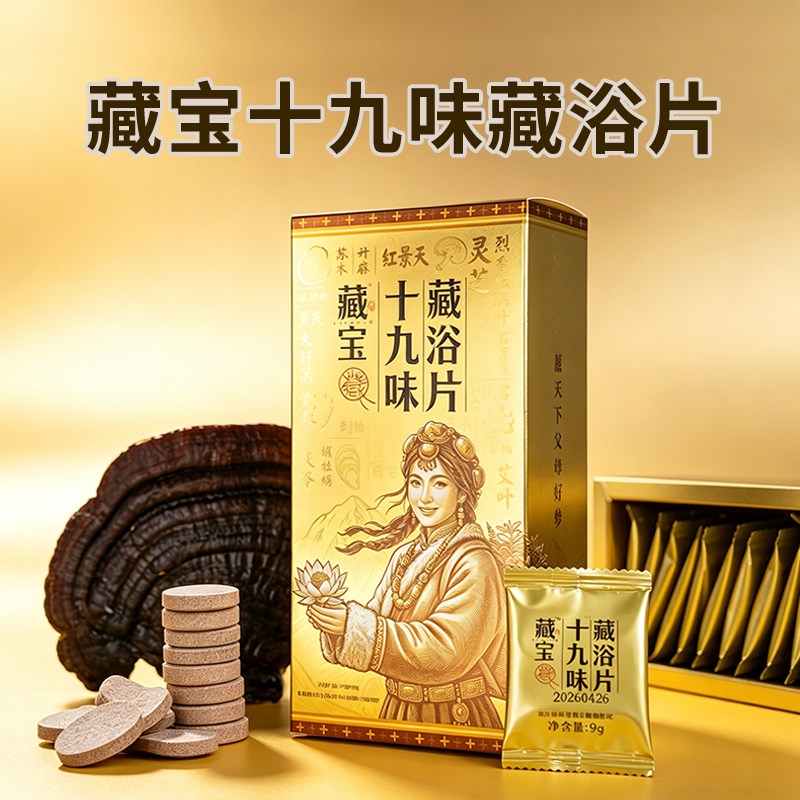 畅享装藏宝十九味藏浴片 居家泡浴足剂