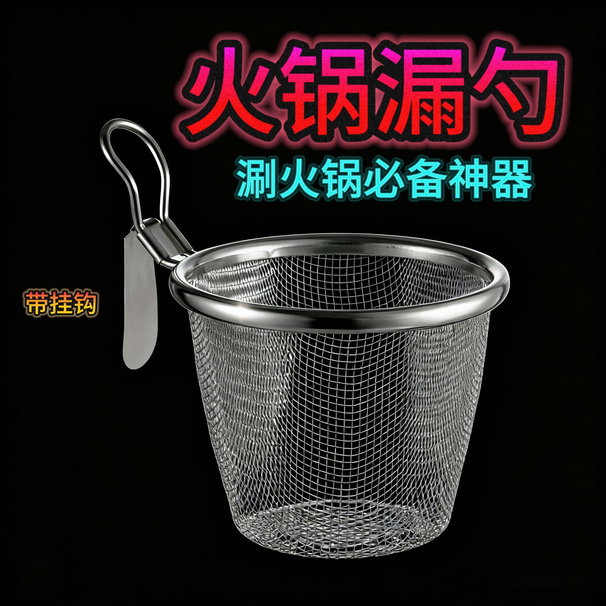 火锅漏勺家用厨房不锈钢煮面漏网商用油炸网篮带挂钩粉篱