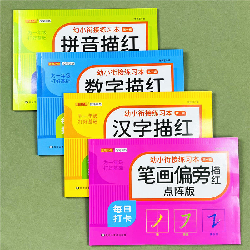 幼小衔接拼音数字笔画偏旁汉字描红本点阵控笔训练字帖一日一练幼儿园中大班学前综合练习册幼升小一年级初学者铅笔临摹写字练习本