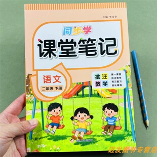 二年级下册语文课堂笔记人教版教材同步提前预习知识重点难点全解2下册语文书思维导图课前预习批注教学课本笔记同步讲解课堂辅导