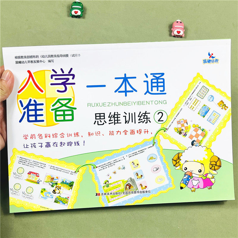 晨曦早教入学准备一本通思维训练2入学准备学前各科综合训练知识能力全面提升让孩子赢在起跑线能力全面提升幼儿园教材练习册