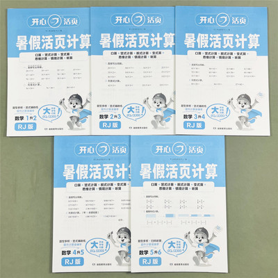 暑假活页计算数学口算题卡