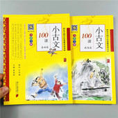 课外书阅读与训练彩图注音版 6年级全彩全解文言文人教版 一二三四五六年级书籍 全2册有声朗读小学生必背小古文100课基础提高篇
