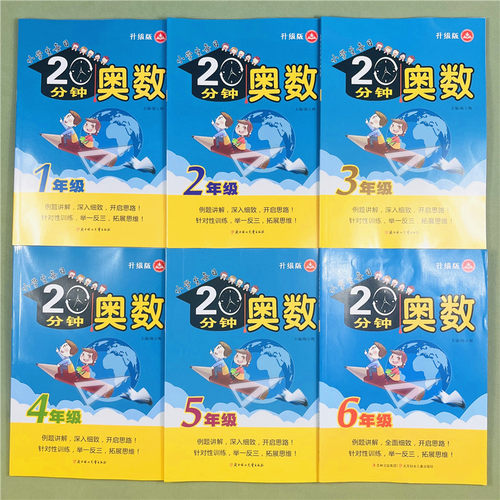 小学生每日20分钟奥数一二五年级