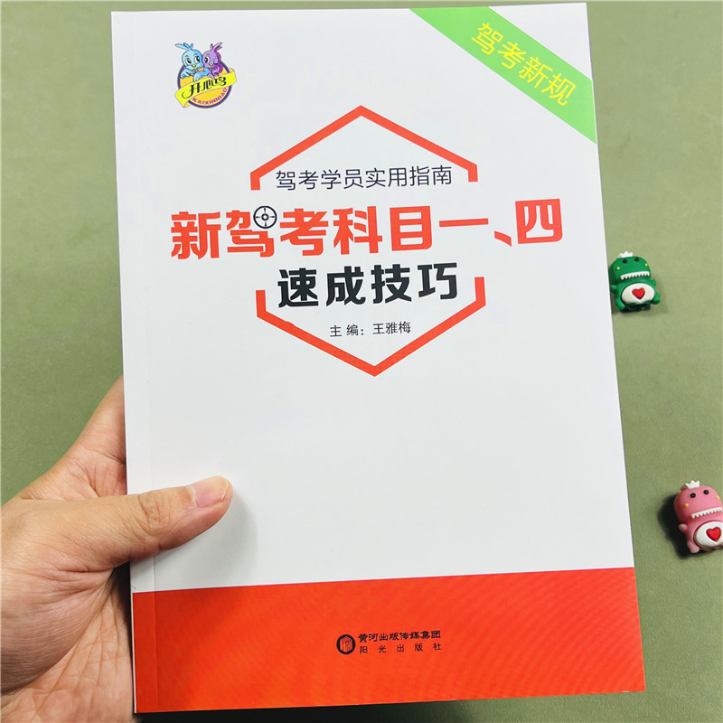 驾考科目一科目四考试答题技巧书
