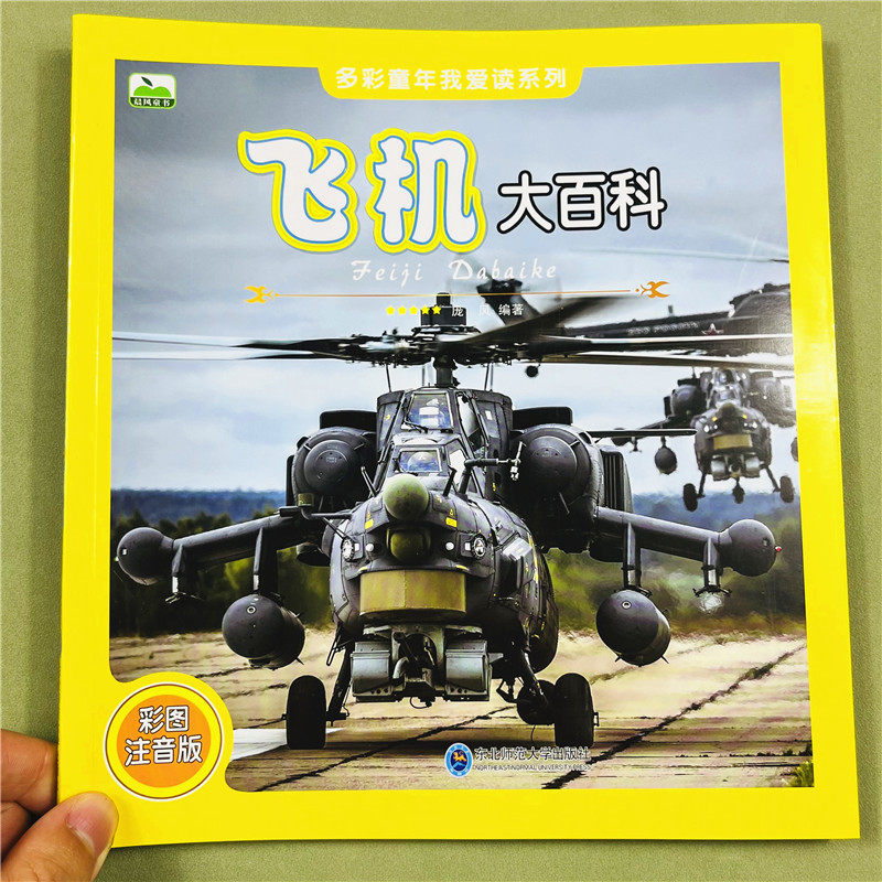 飞机大百科彩图注音版5-9岁儿童军事战斗机直升机波音飞机图画书民用军用飞机大揭秘小学生一二三年级课外阅读交通工具科普读物