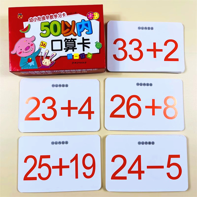 50以内口算题卡加减法幼小衔接