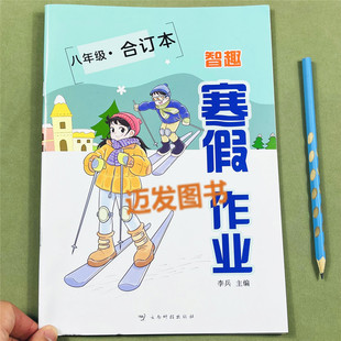 八年级上册寒假作业语文数学英语物理合订本人教版8年级上册衔接下册教材同步练习册初二测试题预复习资料书寒假衔接专项训练