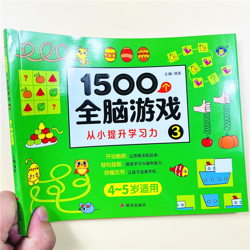 幼儿1500个全脑游戏4-5岁图片