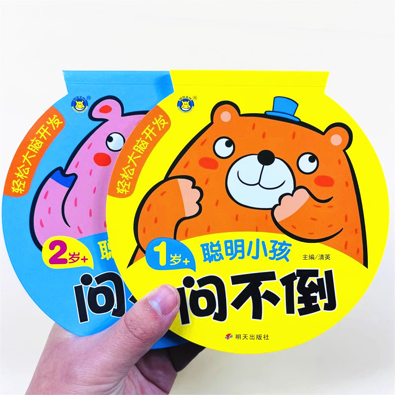 2册聪明小孩问不倒测试本1-2岁