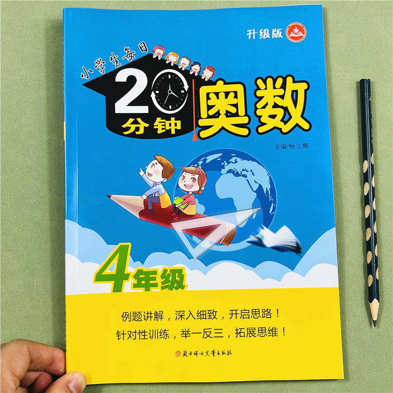 小学每日20分钟奥数升级版