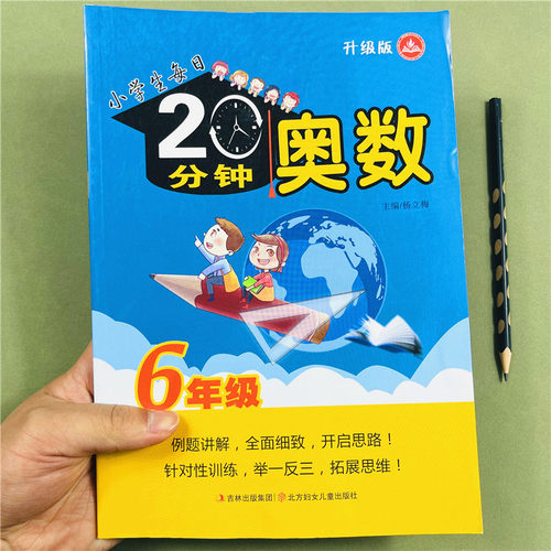 每日20分钟奥数六年级举一反三