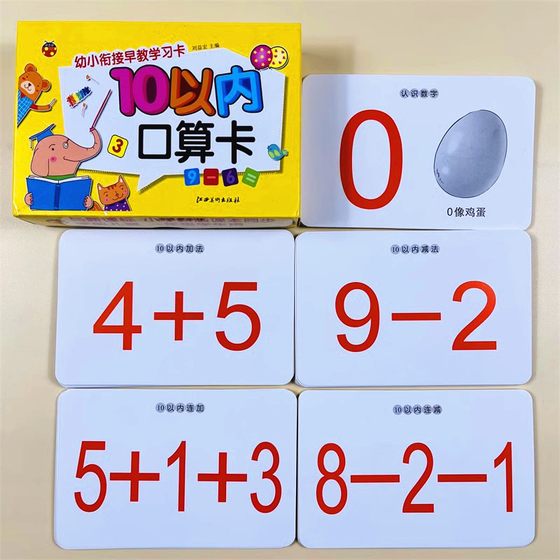 10以内加减法口算题卡口算速算心算天天练练习幼儿园学前中大班数字卡片小学一年级上册数学运算练习题十以内早教学数学算术卡片怎么看?