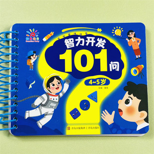 宝宝智力开发101问4-5岁儿童全脑开发思维逻辑训练书益智启蒙数学早教练习册数字认知找不同学前幼儿园小中大班趣味问答题卡片