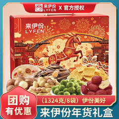 来伊份年货礼盒装 伊份美好1324G坚果新年春节大礼包过年走亲戚