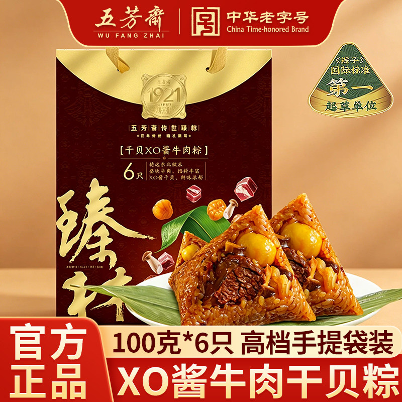 五芳斋粽子礼袋装XO酱牛肉干贝粽子肉粽端午粽子节日送礼嘉兴特产
