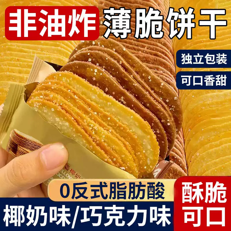 椰奶薄脆饼干单独小包装整箱早餐吃的网红零食休闲食品小吃办公室,零食/坚果/特产,薄脆饼干,淘宝优惠券,粉丝福利购,淘宝优惠卷